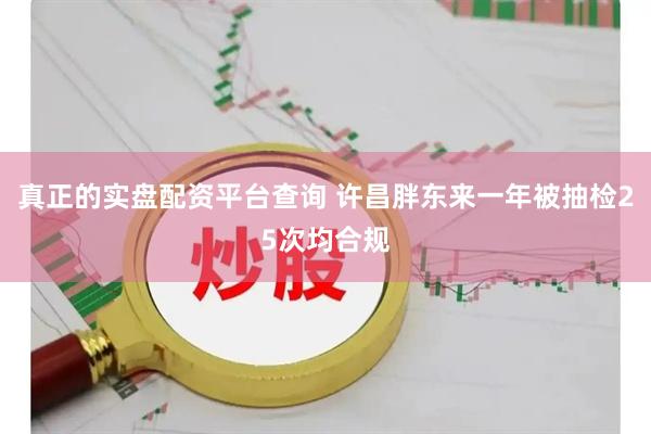 真正的实盘配资平台查询 许昌胖东来一年被抽检25次均合规