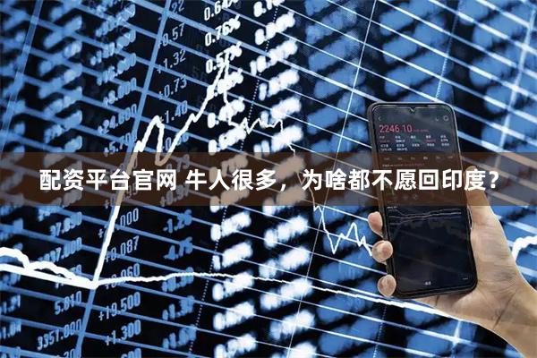 配资平台官网 牛人很多，为啥都不愿回印度？
