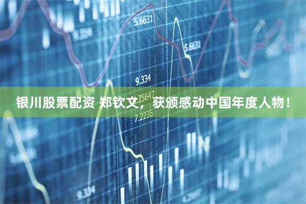 银川股票配资 郑钦文，获颁感动中国年度人物！